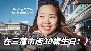 30歲生日之旅：不如直接搬去三藩市？(Eng sub cc)