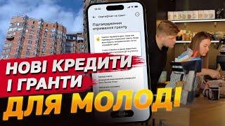 "Плюшки" для молоді: кредити на бізнес, іпотека по-новому та гранти на навчання