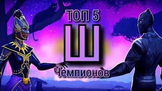 ТОП 5 Чемпионов на букву Ш / МБЧ / Марвел Битва Чемпионов / MCOC