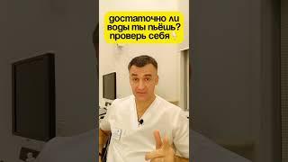 Достаточно ли воды ты пьёшь? Проверь себя ️ Запись на приём: https://moskvaurolog.ru