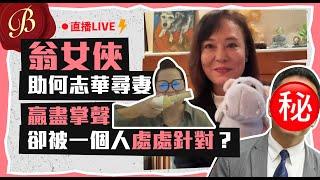 翁女俠助何志華尋妻贏盡掌聲｜卻被一個人處處針對？｜何太叫何伯斟茶遞水成個隨從咁　仲嫌棄佢口臭：你今日冇漱口咩？｜潘焯鴻繼續積極參與各屋苑維修工程 何解同時落力為食肉法師新片宣傳？