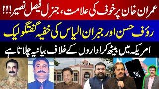 Imran Khan Afraid of Gen Faisal Naseer | Rauf Hasan & Gibran Ilyas's secret Conversation Leaked!!!