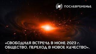 «Свободная встреча в июне 2023 г. Общество. Переход в новое качество».