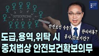 도급, 용역, 위탁 시 중대재해처벌법상 도급인의 "안전보건 확보의무"