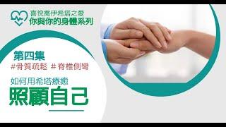 【希塔療癒｜疾病與健康】你與你的身體（五）：你知道骨骼的信念及情緒嗎？解密骨質疏鬆和脊椎側彎等骨骼問題