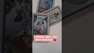 #shorts #shortvideo #trend #тренды #tarot #рекомендации #таро #гадание #horoscope #гороскоп #tiktok