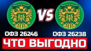 ОФЗ 26246 против ОФЗ 26238 ЧТО ВЫГОДНЕЕ?