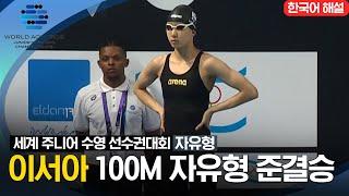 [2023 세계 주니어 수영 선수권대회] 여자 100M 자유형 준결승 '이서아'선수 하이라이트