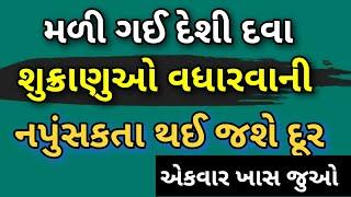 મળી ગઈ શુક્રાણુઓ વધારવાની દેશી દવા જેના થોડા જ ઉપયોગથી નપુંસકતા દૂર થઈ જાય છે