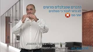 56. הדברים שפורשים לפנסיה מתבלבלים לגביהם, תאום מס, דוח שנתי, מתי מפסיקים לשלם מס הכנסה