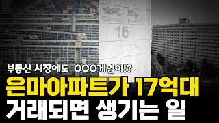 은마아파트가 17억대에 거래되면 생기는 일! (ft. 잠실, 마포, 성동)