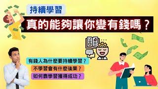 學習真的能夠讓你變有錢嗎？ | 有錢人如何學習 | 有錢人和你想的不一樣 | 賢哥