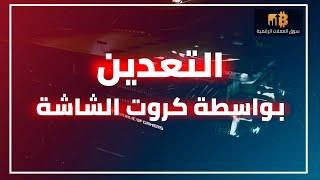 التعدين بأستخدام كروت الشاشة على الابتوب والـ PC