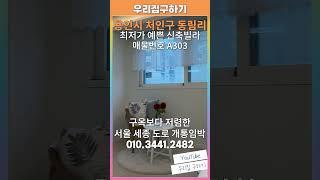 [A303]구옥보다 저렴한 예쁜디자인 신축빌라! 서울-세종고속도로 개통 임박, 분당 죽전 자차 20분대 진입이 가능한 용인 처인구 동림리 신축빌라