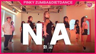 [핑키수진쌤] 나(Na) _ 화사(Hwasa)  K-PopㅣZumba ㅣDiet Dance #다이어트댄스 #Jiyonce