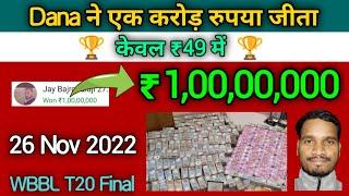 26 Nov 2022 / Dream11 ₹1,00,00,000 Winner  / Weber WBBL T20 Final Match