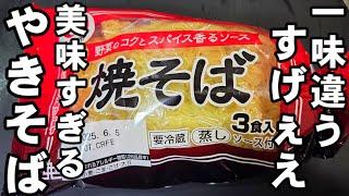 This is the secret! It's so delicious! How to make Yakisoba Maruchan Shimadaya and other sauce Ya...