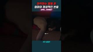 마약하는 이사라를 본 엄마의 반응 #드라마 #영화 #더글로리