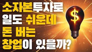 창업아이템 선정시 꼭 알아야 되는 4가지 필수요소