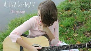 Алина Герман/Alina German - отпускай