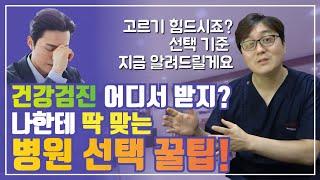 건강검진 내게 맞는 병원 선택 꿀팁 ! 선택 기준 듣고, 더이상 고민하지 마세요 !