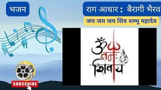 Jai Jai Jai Shiv Shambhu Mahadev | Bhajan | Raag Bairagi Bhairav | First Prahar