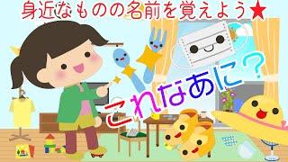 1歳半検診対策にも 楽しく覚える！【身近なものの名前これなあに？】言葉を促す知育動画