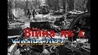 Війна як є - 2022 (Україна) 18+
