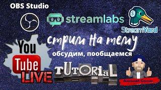 Стрим |Программа для Стрима | StreamYard