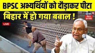 🟢Live : BPSC अभ्यर्थियों को दौड़ा दौड़ाकर पीटा | Bihar News Live | BPSC Student Protest | Nitish Kumar