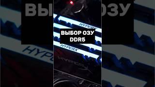 Как выбрать оперативную память DDR5 и не ошибиться? #пк #игры #гейминг #сборкапк #игровойпк #pc