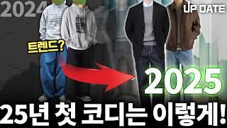 2025년 남자 코디는 이렇게 입어보세요 [1월 코디 업데이트]