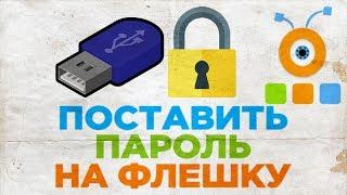 Как Поставить Пароль на Флешку | Как Установить Пароль на Флешку