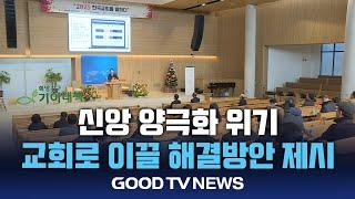 신앙 양극화…신앙회복 해법은? [GOODTV NEWS 20241211]