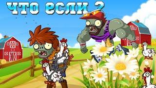 Что если PvZ Дичь откроет куриную ферму?