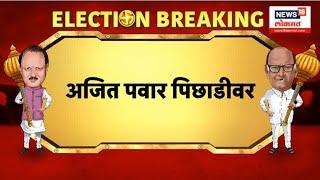 Baramati Sharad Pawar Vs Ajit Pawar: Yugendra Pawar यांची आघाडी Maharashtra Election Result