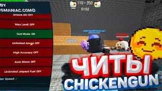 CHICKEN GUN 4.2.01 ЧИТЫ | MOD MENU | КАК СКАЧАТЬ ЧИТЫ | Chicken Gun Update 4.2.01