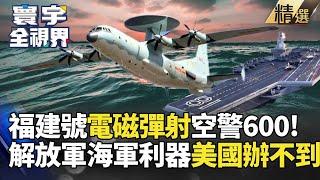 【精選】福建艦空警600「電磁彈射成功」！美酸言酸語抹黑偷技術！彭華幹：美軍至今還會故障 #寰宇全視界 #寰宇新聞