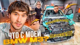 ЧТО СЛУЧИЛОСЬ С BMW M3 КОРЕША ЗА ПОЛГОДА РЕМОНТА? НАМ РАЗБИЛИ МАШИНУ | ПАРАДЕЕВИЧ, ГОРИЛЫЧ, КОРЕШ