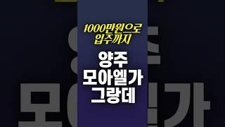 경기도 양주시 내 집 마련, 1000만원으로 입주까지 가능!