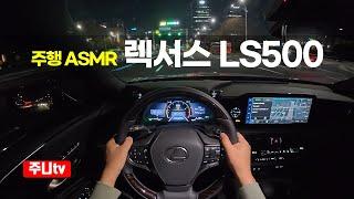 (주행ASMR) 렉서스 LS500 AWD 1인칭 야간주행, 2024 Lexus LS500 AWD POV night drive