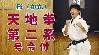 武道 格闘技 習い事　「 天地拳第二系  号令付 」　掛川市