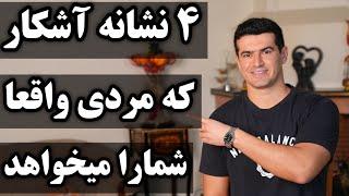 ۴ نشانه آشکار که مردی واقعا شما را میخواهد