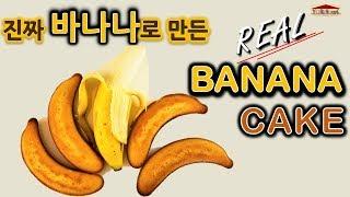 RealBanana Cake recipe! Banana Bread Recipe - 바나나빵 만들기! Breville Smart Oven Air