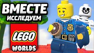 МУЛЬТИПЛЕЕР в LEGO Worlds!