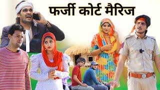 फर्जी कोर्ट मैरिज || full comedy video || RAJAN KHAN MEWATI,