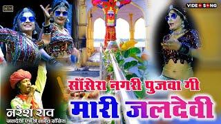 सांसेरा नगरी में पुजावा गी मारी जलदेवी || नरेश राव सांसेरा लाइव Sansera nagari pujava gi Jaldevi