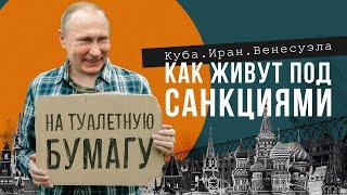 Иран и Куба: примеры для Путина / Жизнь под санкциями без туалетной бумаги и еды