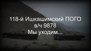 118-й Ишкашимский ПОГО в/ч 9878  Мы уходим...