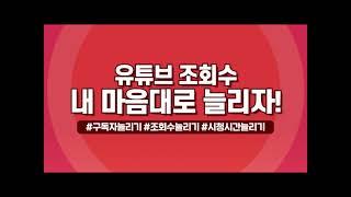 SNS헬프와 유튜브 조회수 늘리기